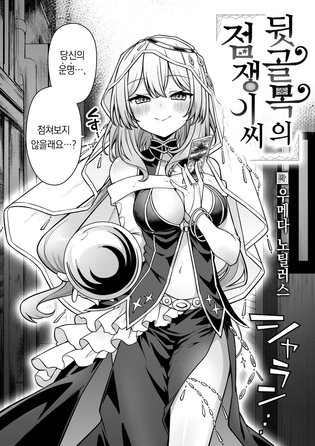 Rojiurano Uranaishi-san | 뒷골목의 점쟁이씨 page 3 full