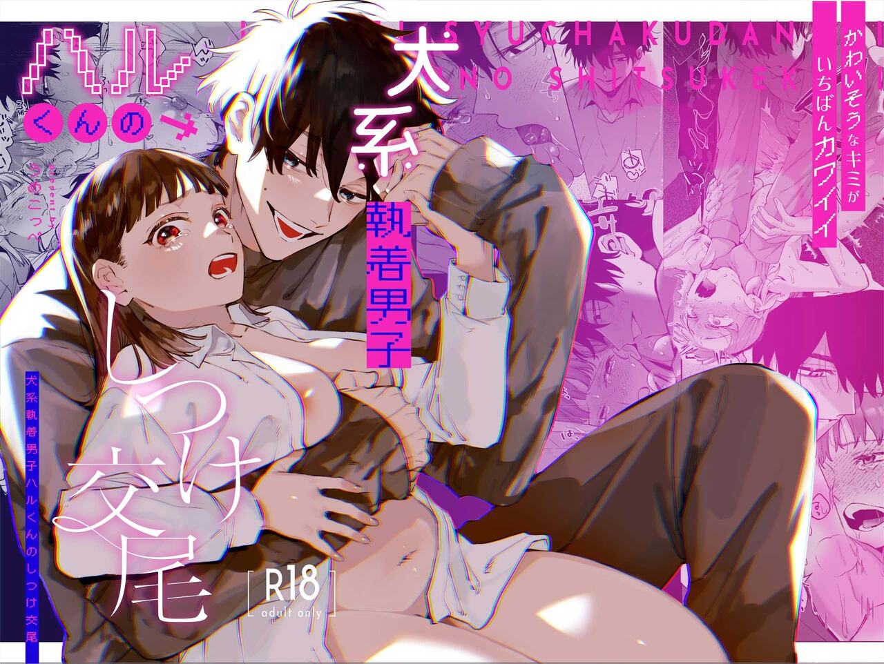  Kawaisona Kimigaichiban Kawai ~Inu-kei Shuchaku Danshi Harukun no Shitsuke kobi~ | You’re Cutest When You’re Pathetic ~Obsessed Golden Retriever Boy Haru’s Disciplinary Sex~ page 1 full