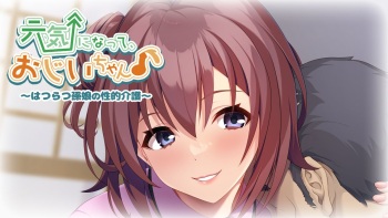 Genki ni Natte, Ojii-chan♪ ~Hatsuratsu Magomusume no Seiteki Kaigo~ cover