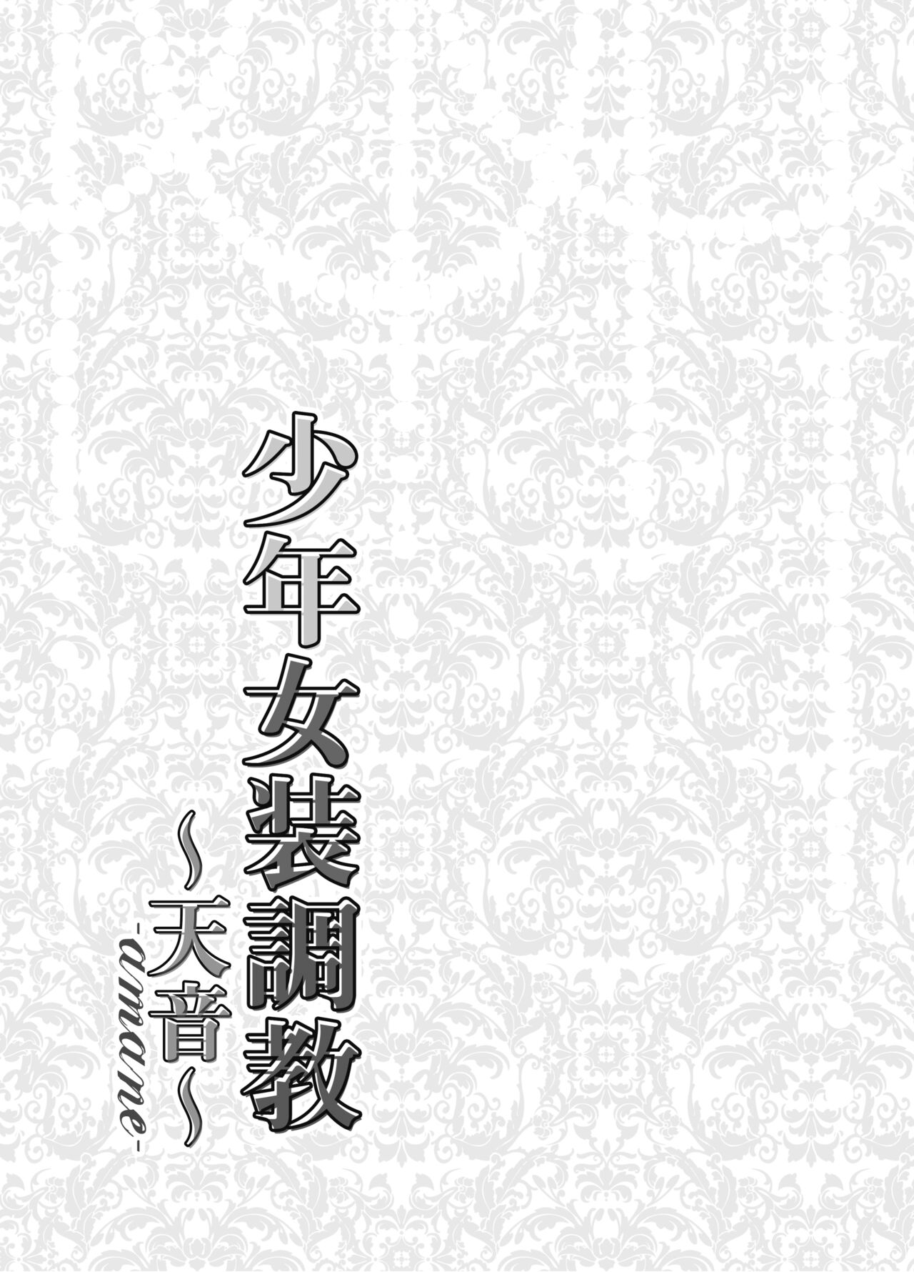 Shounen Josou Choukyou ~Amane~ Soushuuhen page 2 full