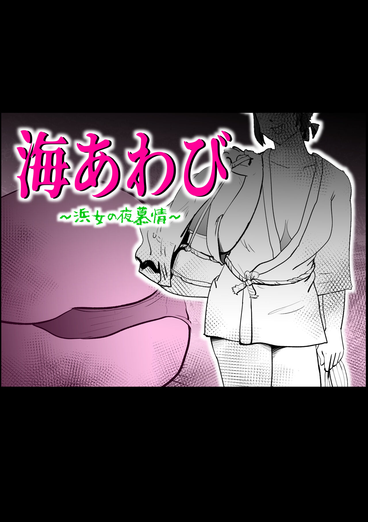 Umi Awabi ~Hama Onna no Yabojo~ page 1 full