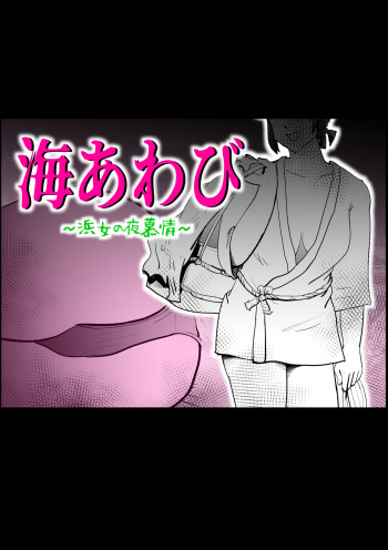 Umi Awabi ~Hama Onna no Yabojo~ cover