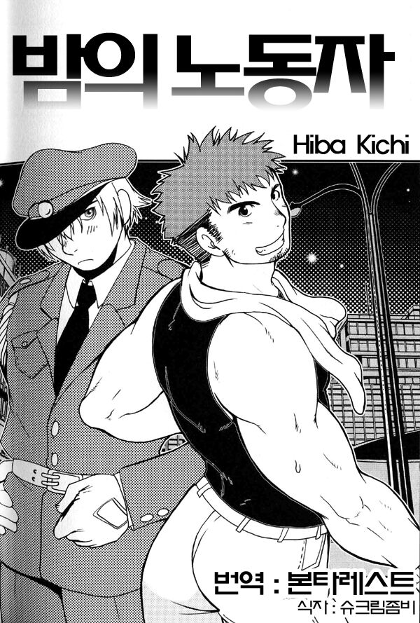 Yoru no Roudousha | The Night Laborer - 밤의 노동자 page 2 full