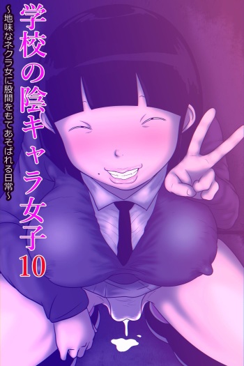 Gakkou no InChara Joshi 10 ~Jimi na Nekura Onna ni Kokan o Moteasobareru Nichijou~ | 같은 학교 찐따녀 10 ~수수한 음침녀한테 고간을 희롱당하는 일상~ cover