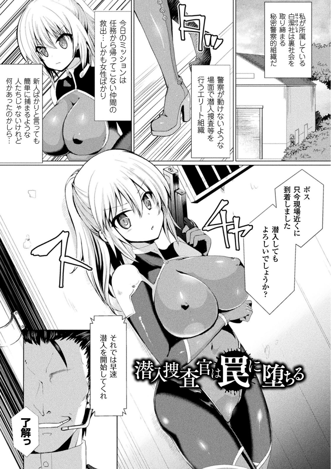 潜入捜査官は罠に堕ちる（正義のヒロイン姦獄ファイルVol.16） page 1 full