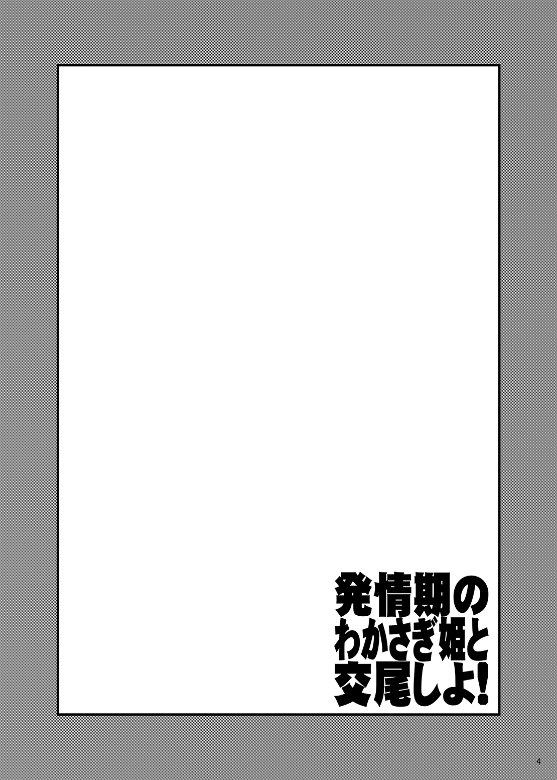 Hatsujouki no Wakasagihime to Koubi Shiyo! page 3 full