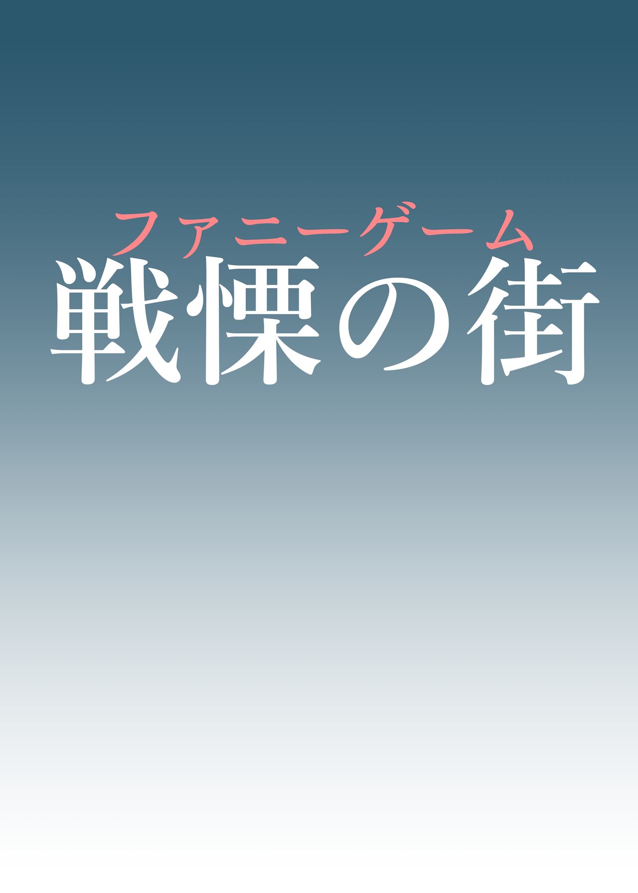 FUNNY GAME Senritsu no Machi | Funny Game ~the town of creeping terror~ page 2 full