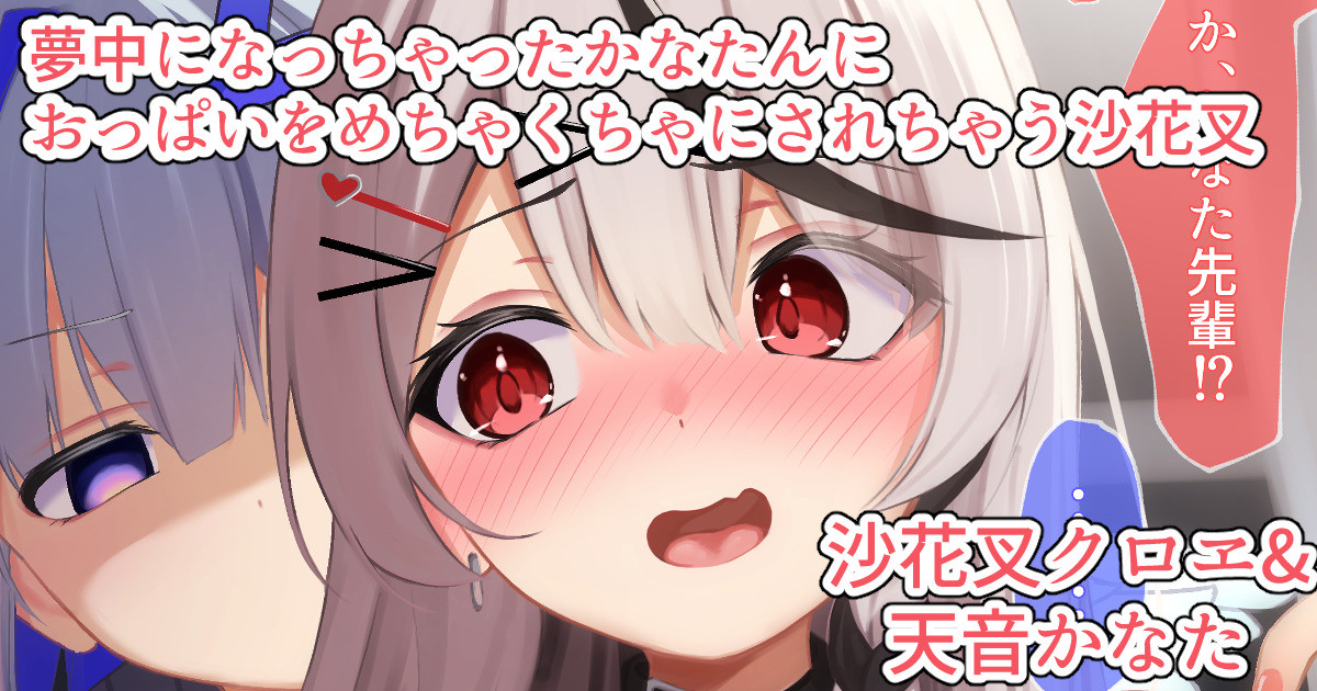 かなたんにおっぱいマウスパッド煽りした仕返しで生おっぱい揉みくちゃにされちゃう沙花叉 page 1 full