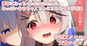 かなたんにおっぱいマウスパッド煽りした仕返しで生おっぱい揉みくちゃにされちゃう沙花叉 cover