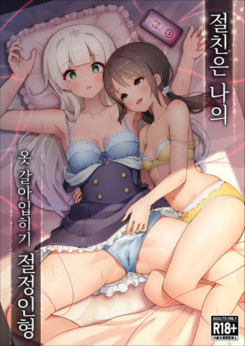 Shinyuu wa Watashi no Kisekae Acme Ningyou | 절친은 나의 옷 갈아입히기 절정인형 cover