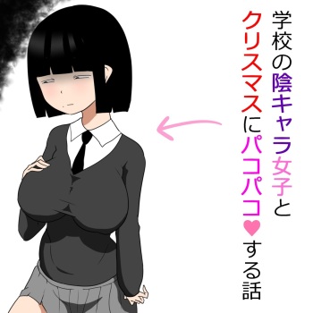 Gakkou no InChara Joshi to Christmas ni Pakopako suru Hanashi | 같은 학교 찐짜녀랑 크리스마스에 떡치는 이야기 cover