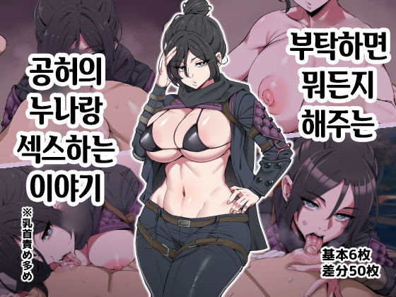 Tanomeba Nandemo Shitekureru Kokuu no Onee-san to Ecchi Suru Hanashi | 부탁하면 뭐든지 해주는 공허의 누나랑 섹스하는 이야기 page 1 full