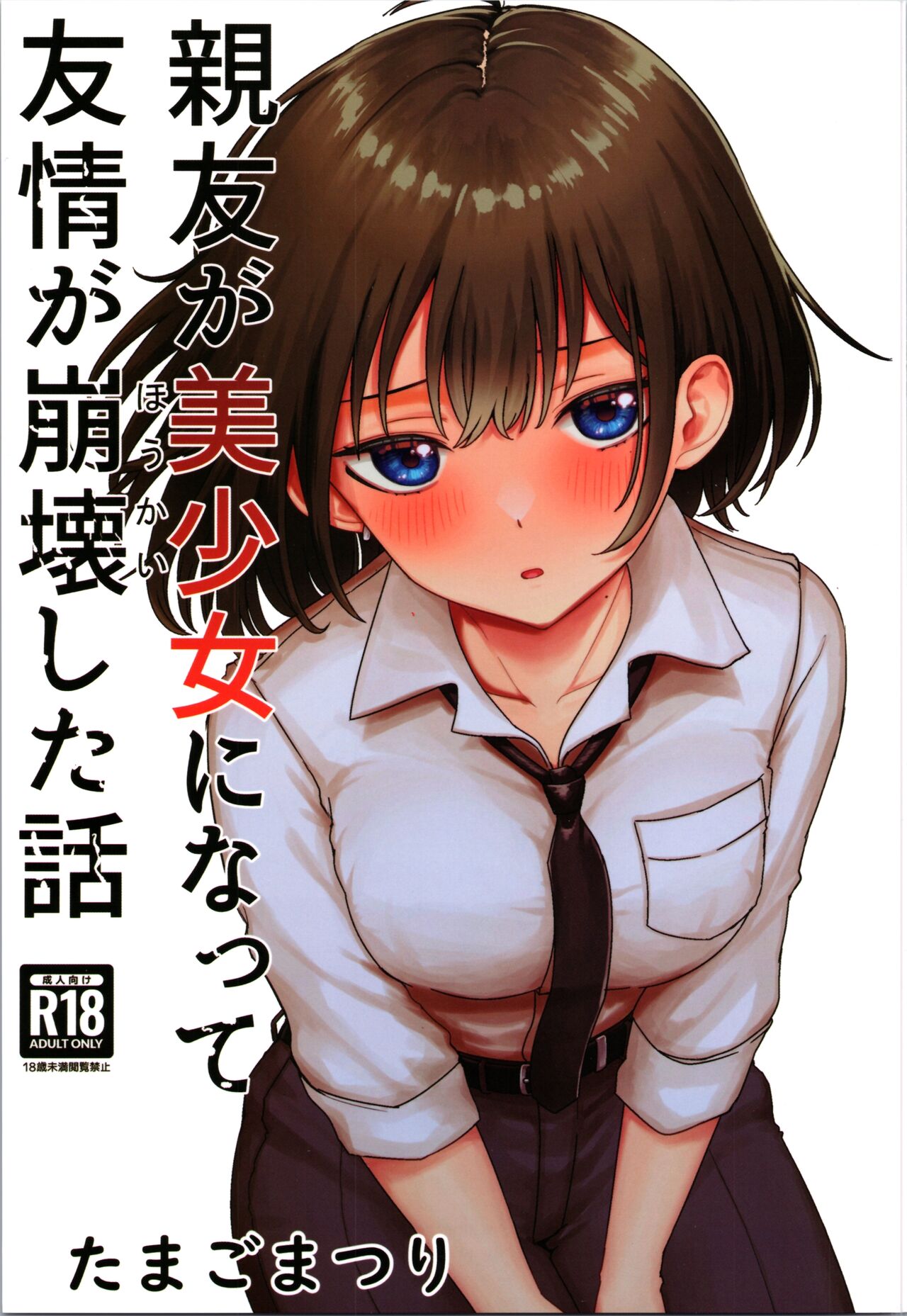 Shinyuu ga   Bishoujo ni Natte  Yuujou  ga  Houkai Shita Hanashi page 1 full