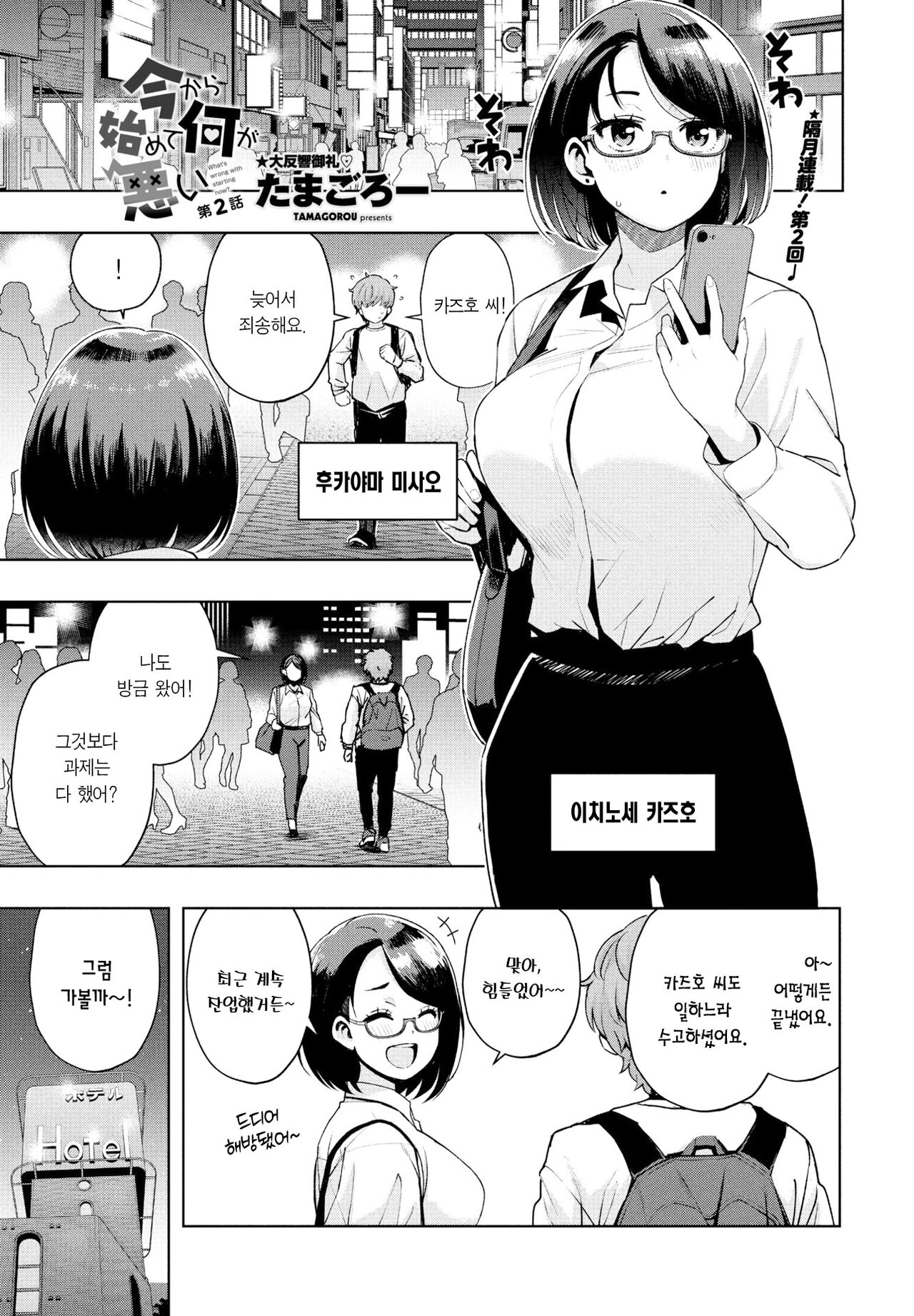 Ima kara Hajimete Nani ga Warui Ch. 2 | 지금부터 시작하는 게 뭐가 나빠 2화 page 2 full