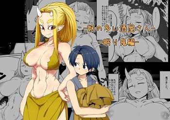 Ayakashi no Ooi Sakaya-san -Nemuri Oni Hen- | 요괴가 많은 양조장 씨 - 잠든 오니 편 - cover