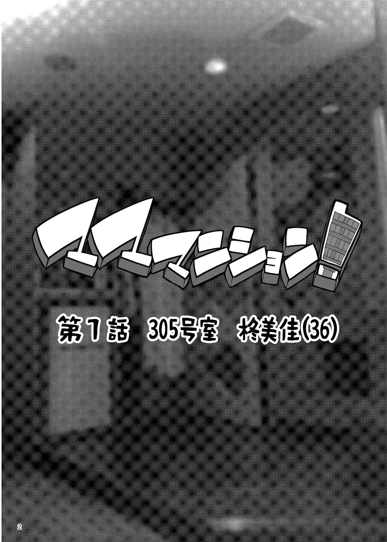 Mama Mansion! ~Daiichiwa 305-goushitsu Hiiragi Mika ~ | Mama Maison ~Premier Chapitre, Chambre 305 de Hiiragi Mika 36 Ans~ page 2 full