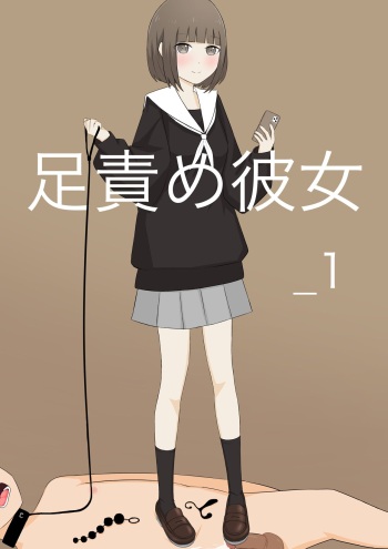 girlfriend who likes to torture with her feet _1 | Ashizeme Kanojo _1 cover