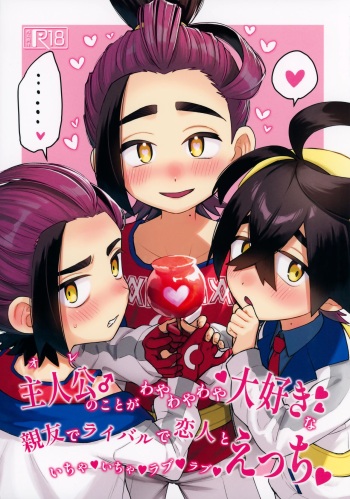 Shujinkō no Koto ga wa Yawa Yawa ya Daisukina Shin'yū de Raibaru de Koibito Toicha Icha Raburabu Ecchi cover