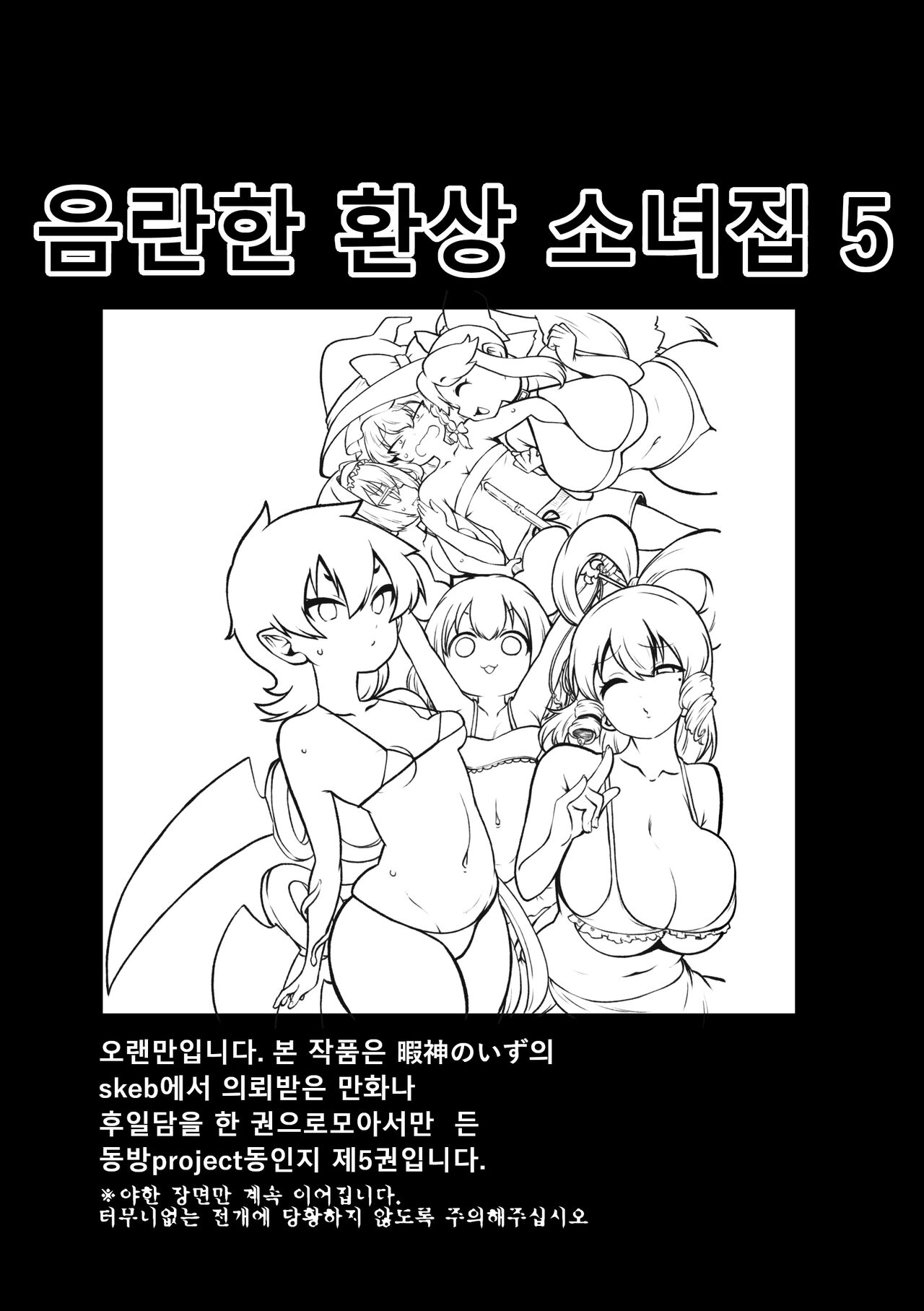 skeb na Gensou Shoujo Shuu 5 | 음란한 환상 소녀집 5 page 3 full