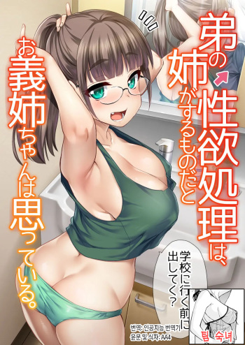 Otouto no Seiyoku Shori wa, Ane ga Suru Mono da to Onee-chan wa Omotte iru. | 동생의 성욕 처리는 누나가 하는 것이라고 의붓누나는 생각하고 있다 cover