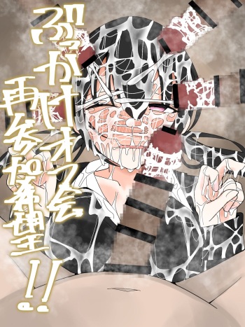 ぶっかけオフ会再参加希望! cover