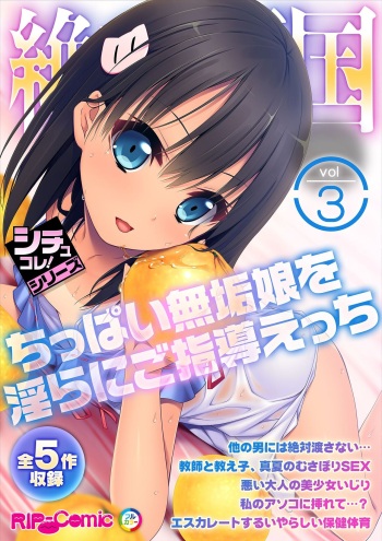 絶頂天国vol3 ～ちっぱい無垢娘を淫らにご指導えっち～【シチュコレ！シリーズ】 cover