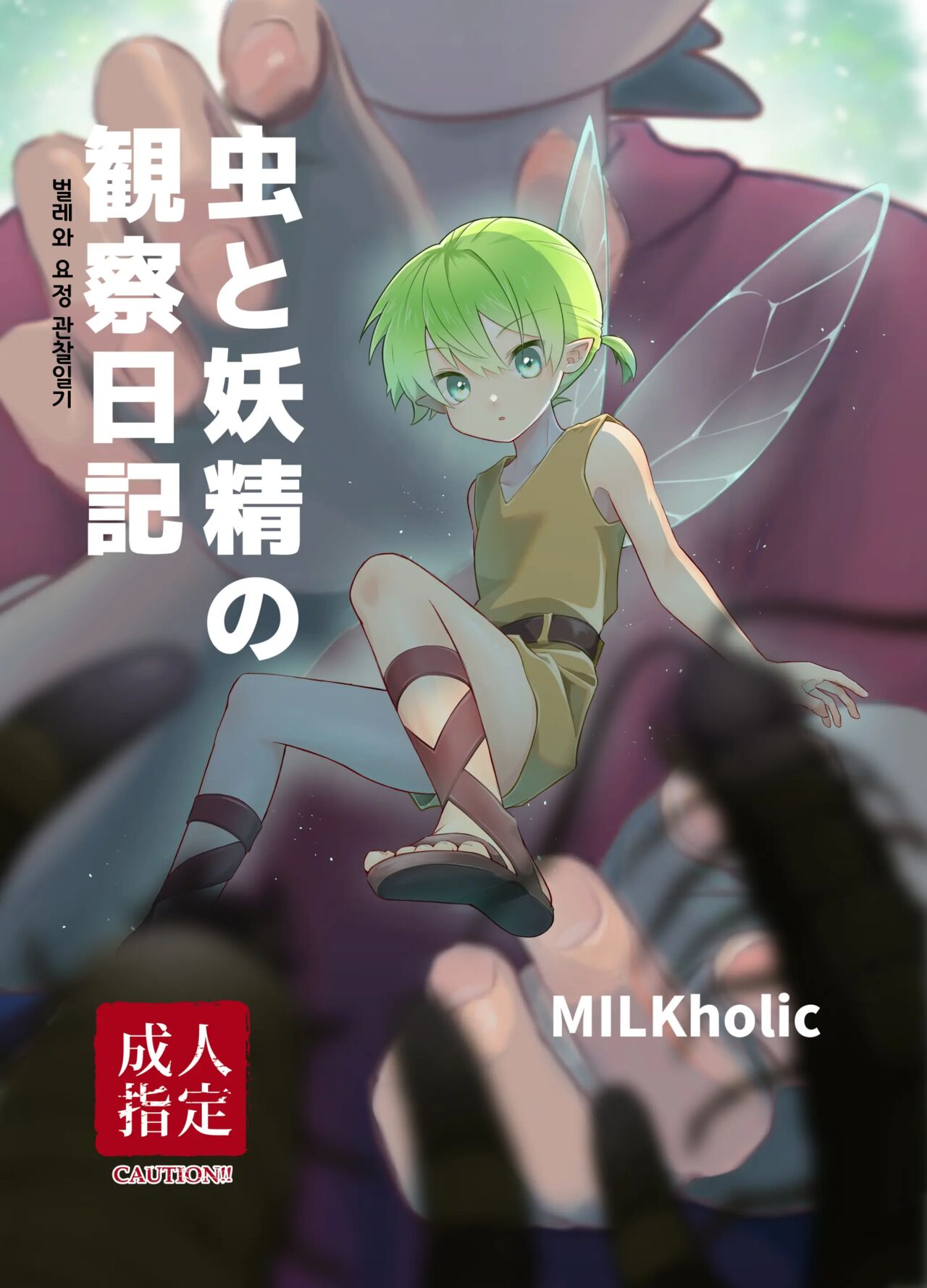 Mushi to Yousei no Kansatsu Nikki | 벌레와 요정의 관찰 일기 page 1 full