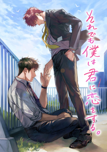 Soredemo Boku wa Kimi ni koiwosuru. Episodo. 1 cover