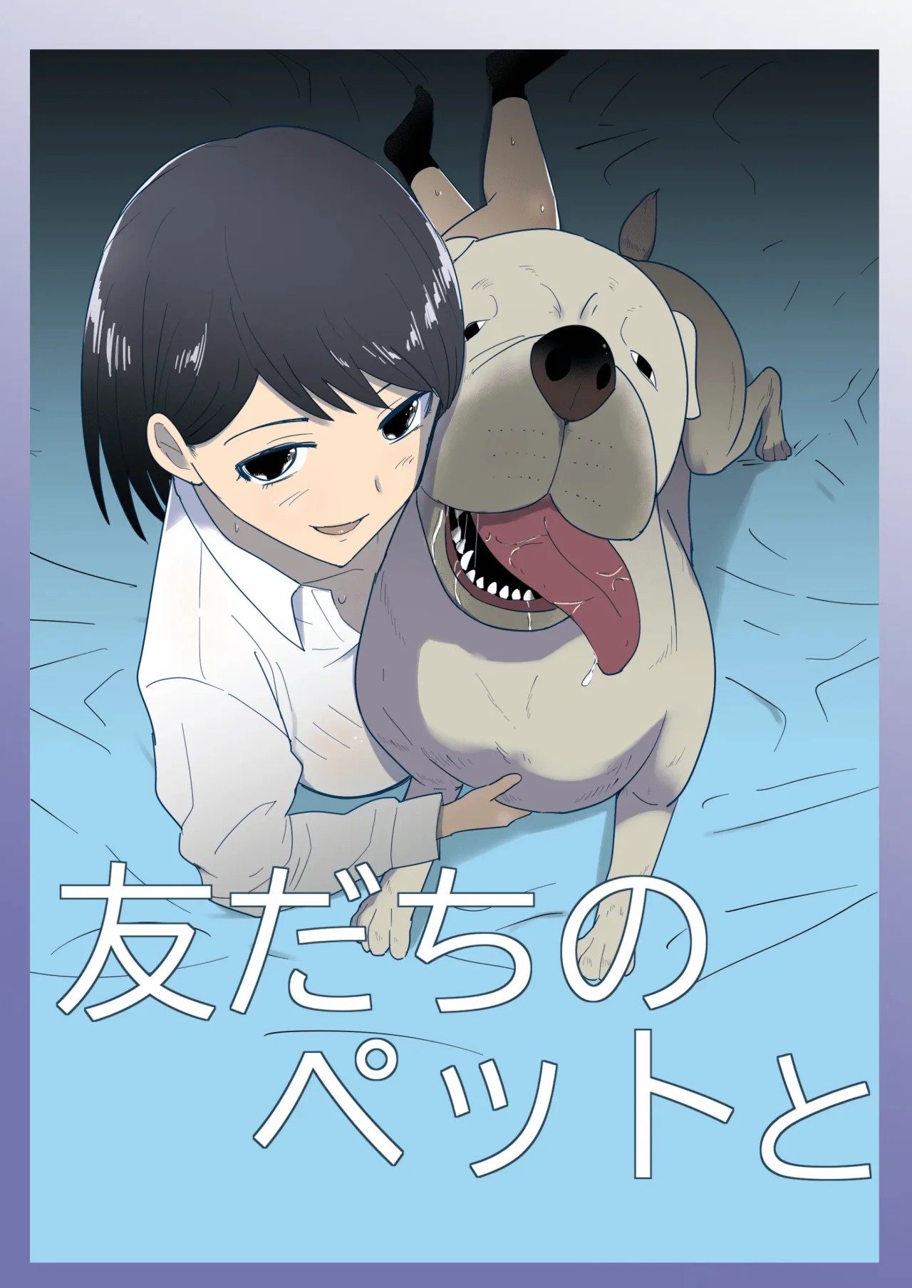 Tomodachi no Pet to | With My Friend's Pet page 1 full