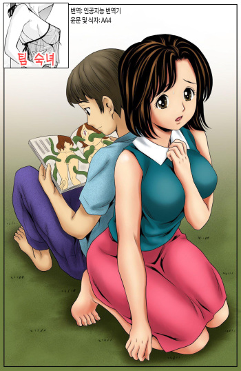 Kaa-san no Seikyouiku | 엄마의 성교육 cover