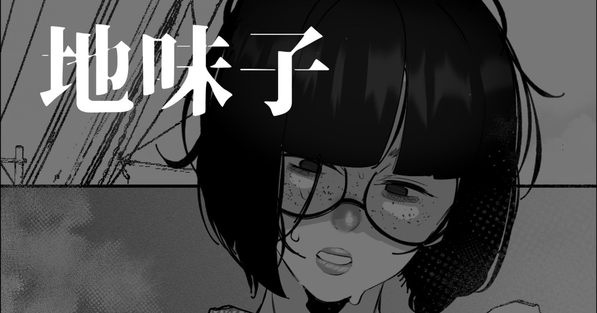 地味おかっぱ眼鏡っ子は除霊される page 1 full