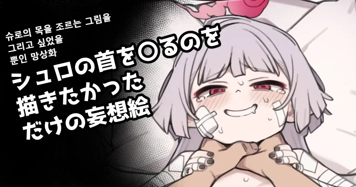 Shuro no Kubi o ●meru no Okakitakatta dake no Mousou E page 1 full