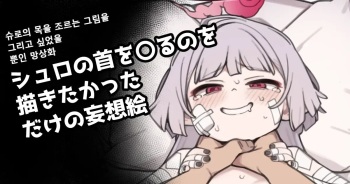 Shuro no Kubi o ●meru no Okakitakatta dake no Mousou E cover