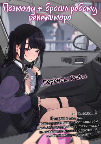 Majime na dake ga Torie no Boku ga Hametsu Ganbou no Seito to Kuruma de H na Date o Tanoshinda Hanashi ~Dakara Boku wa Katei Kyoushi o Yameta If 2~ | Поэтому я бросил работу репетитора cover