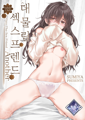 Osagari Sex Friend Another - Pass The Sex Friend Another | 대물림 섹스 프렌드 Another cover