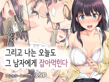Soshite Watashi wa Kyou mo Ano Otoko ni Taberareru cover