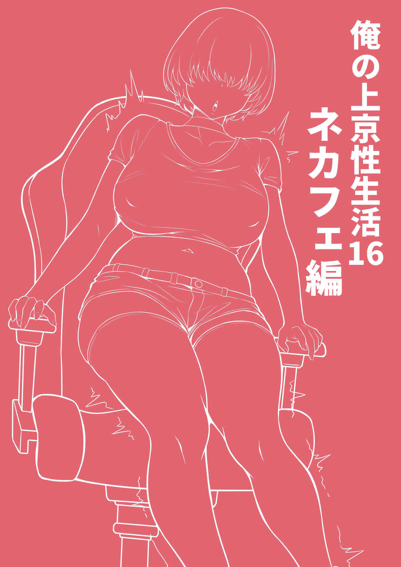 Ore no Joukyou Seiseikatsu 16 "NeCafe Hen" page 2 full