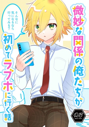 Bimyouna Kankei no Oretachi ga Hajimete Love ni Iku Hanashi cover