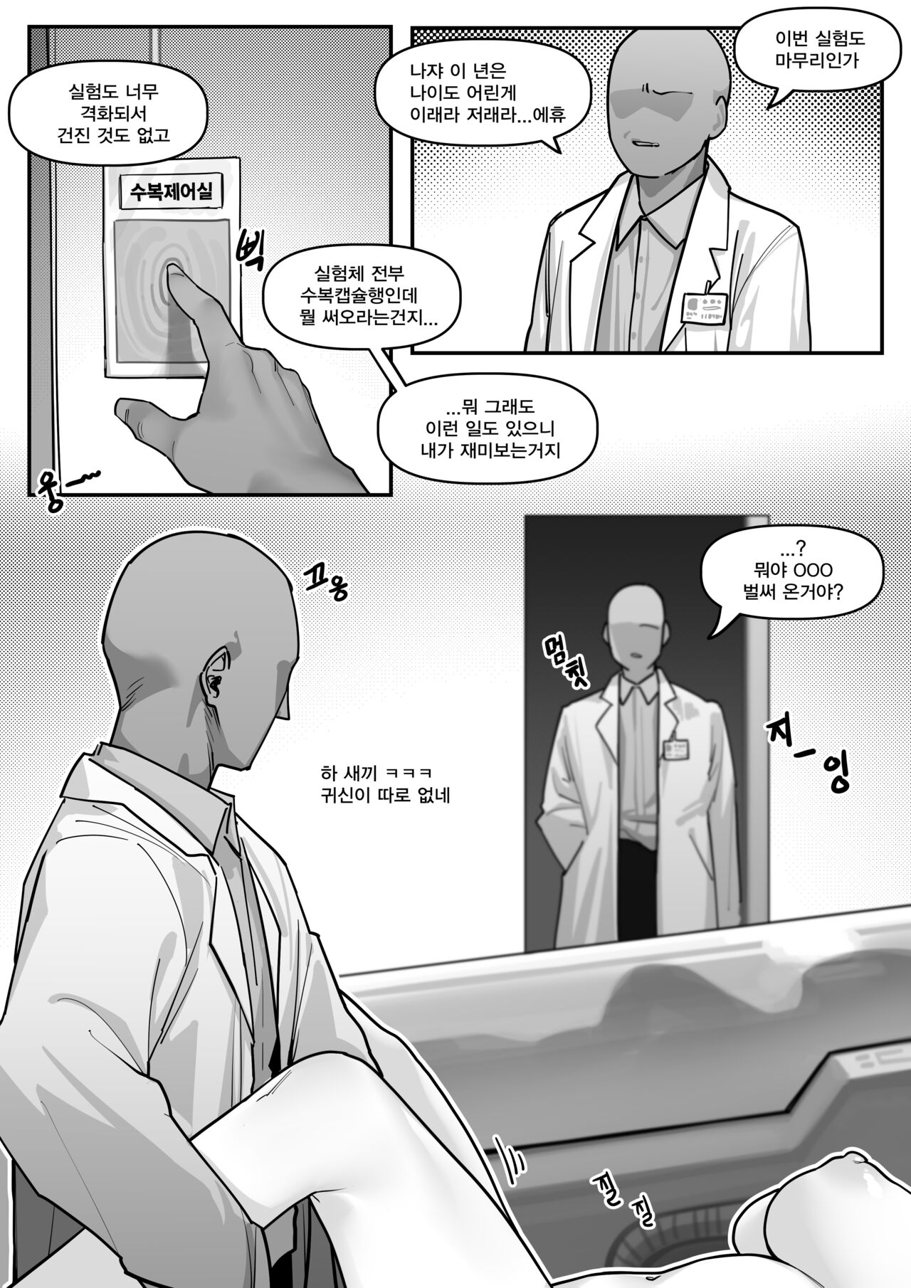 연구원들의 일탈 page 1 full