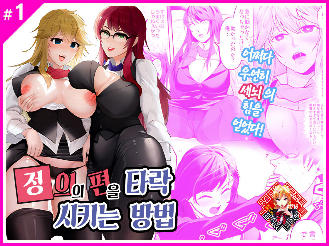 Seigi no Mikata o Otosu Houhou | 정의의 편을 타락시키는 방법 page 1 full
