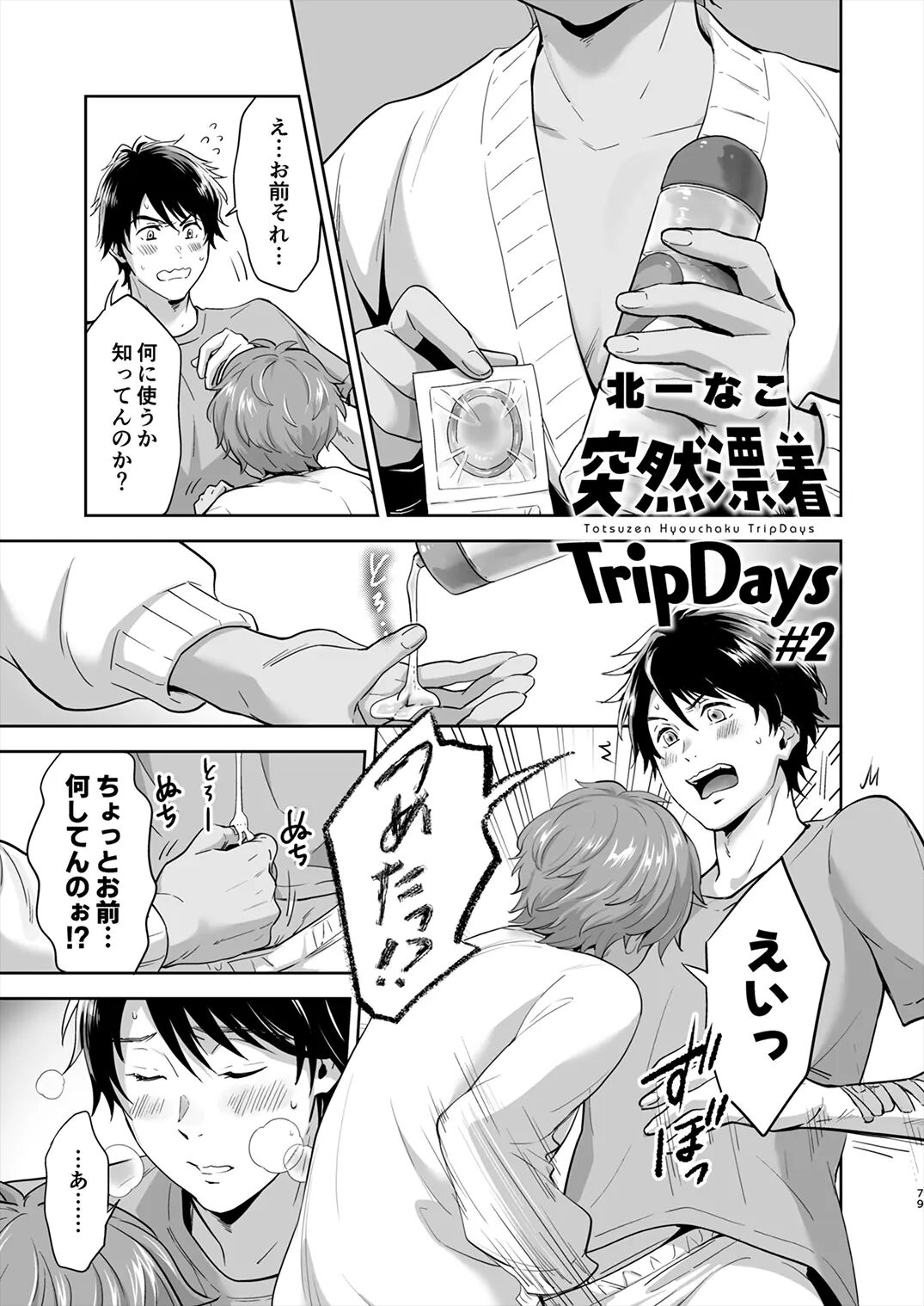 Totsuzen Hyouchaku TripDays 2 page 2 full
