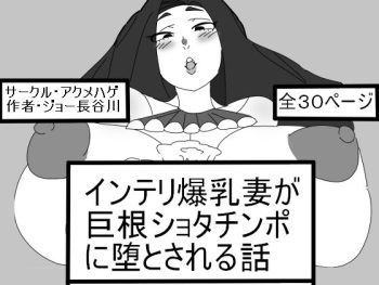 Intelli Bakunyuu Tsuma ga Kyokon Shota Chinpo ni Otosareru Hanashi cover