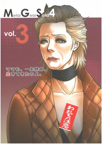 MGS4 ママも、一生懸命生きてきたのよ。vol.3  カタヤマトモコ （オールキャラ）  百獣の王・森本レオ cover