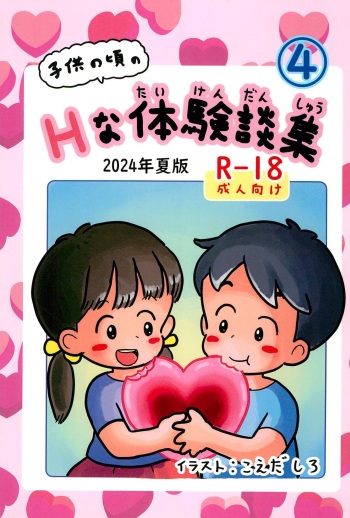 Kodomo no Koro no H na Taikendan Shuu 4 cover