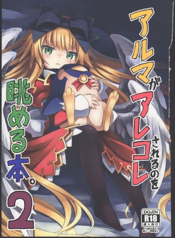 アルマがアレコレされるのを眺める本2。 cover