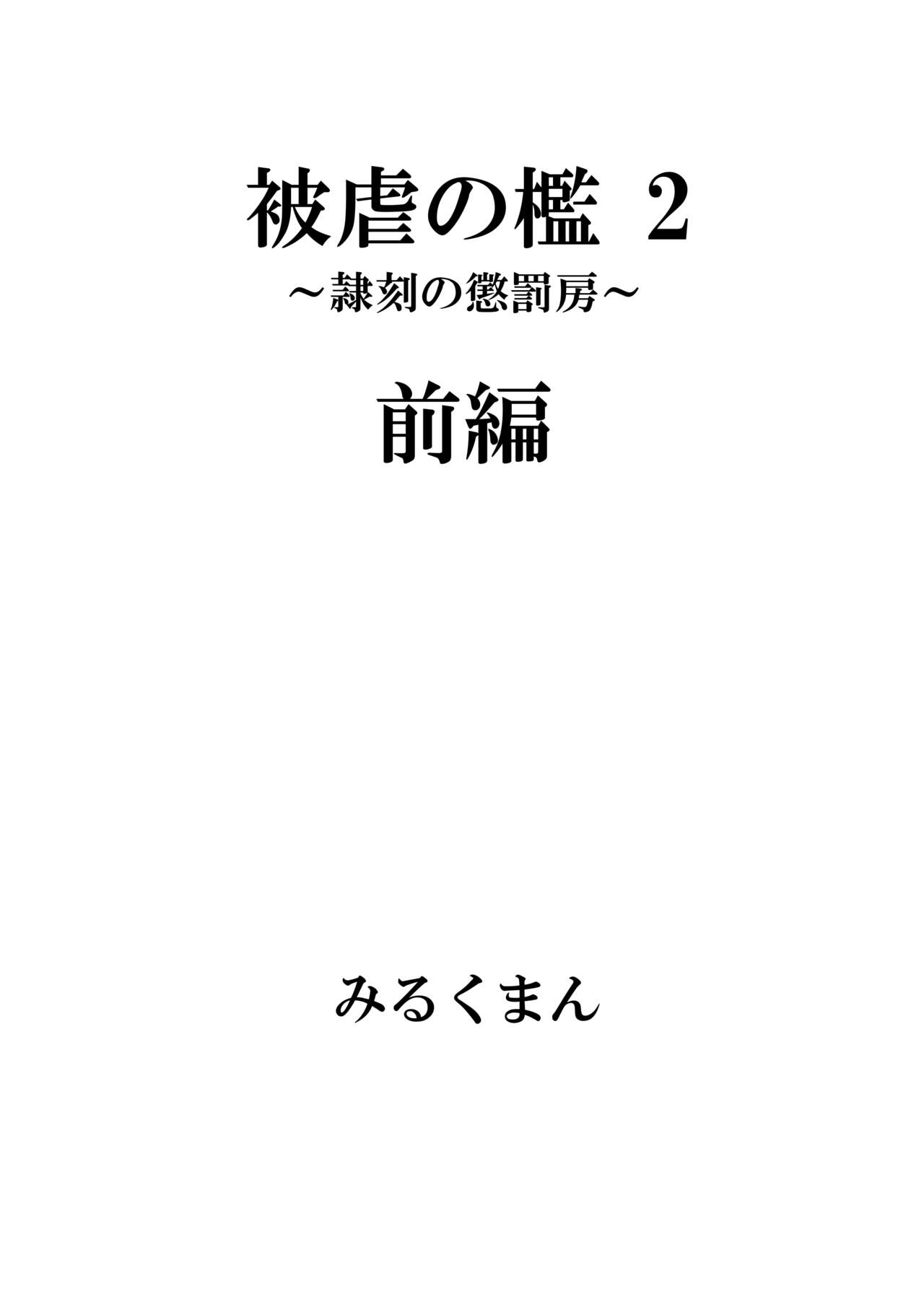Higyaku no Ori 2 ~Reikoku no Choubatsubou~ Zenpen page 4 full