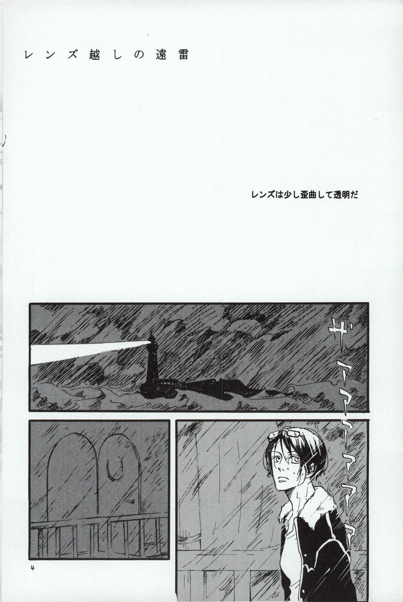 レンズ越しの遠雷 page 4 full
