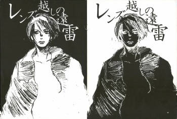 レンズ越しの遠雷 cover