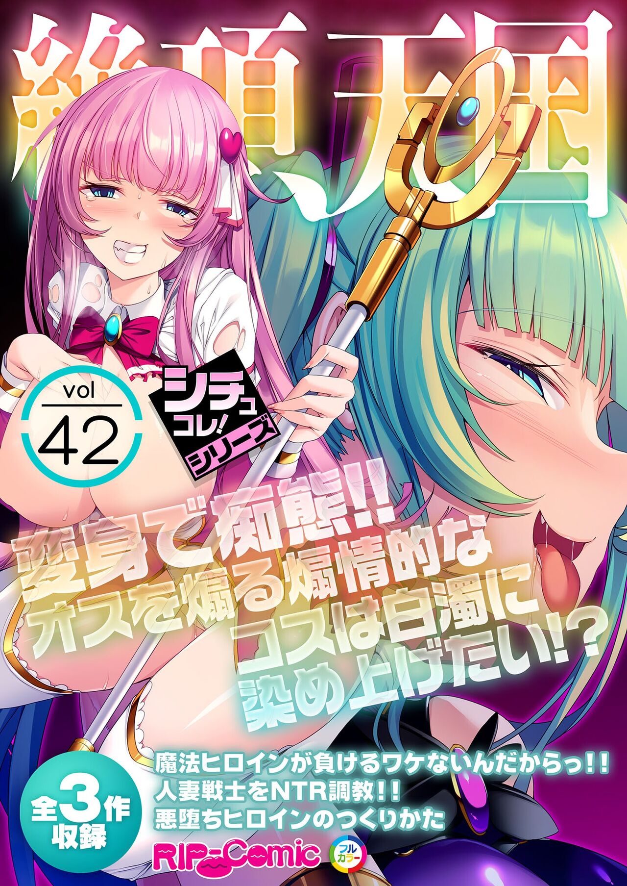 絶頂天国vol42 ～変身で痴態！！オスを煽る煽情的なコスは白濁に染め上げたい！？～【シチュコレ！シリーズ】 page 1 full