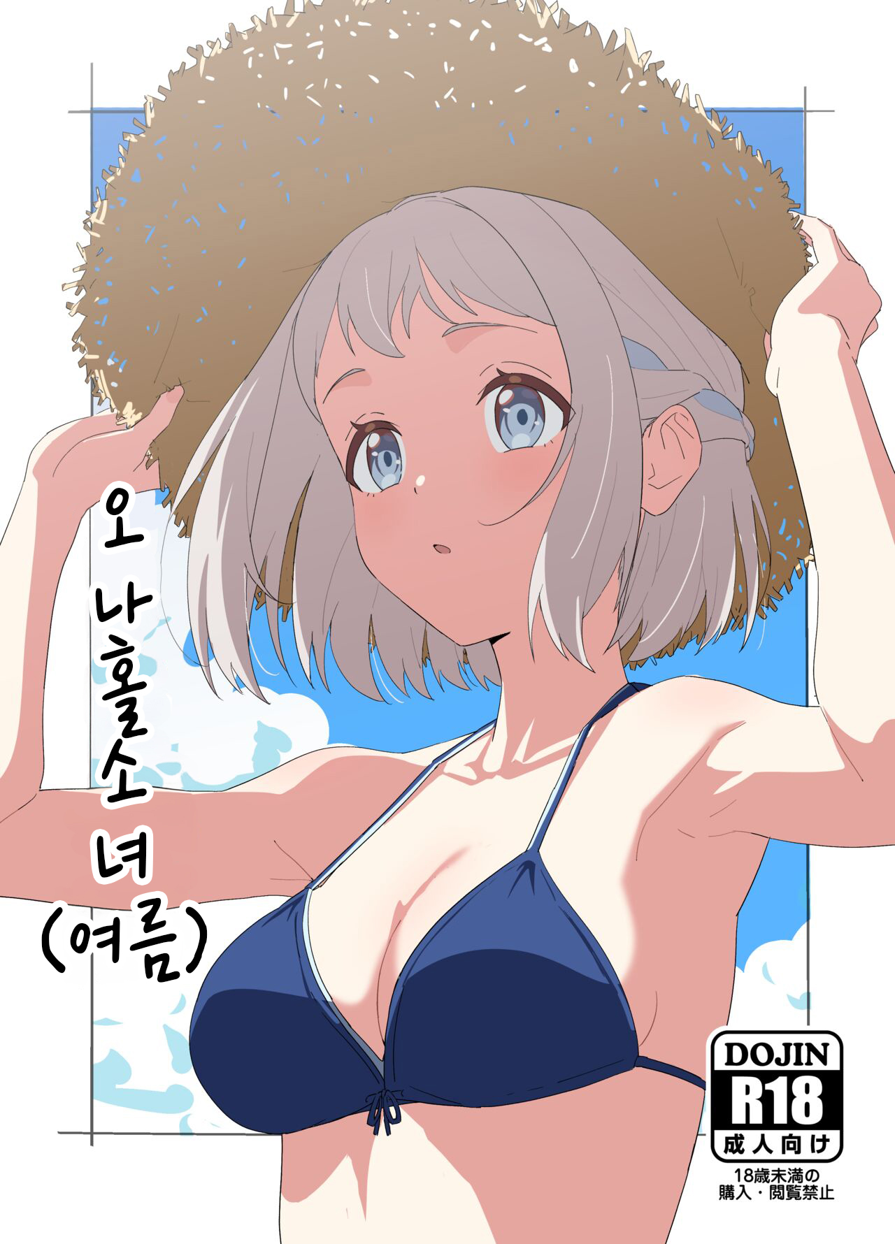 Onaho Msume  | 오나호호 소녀 page 1 full